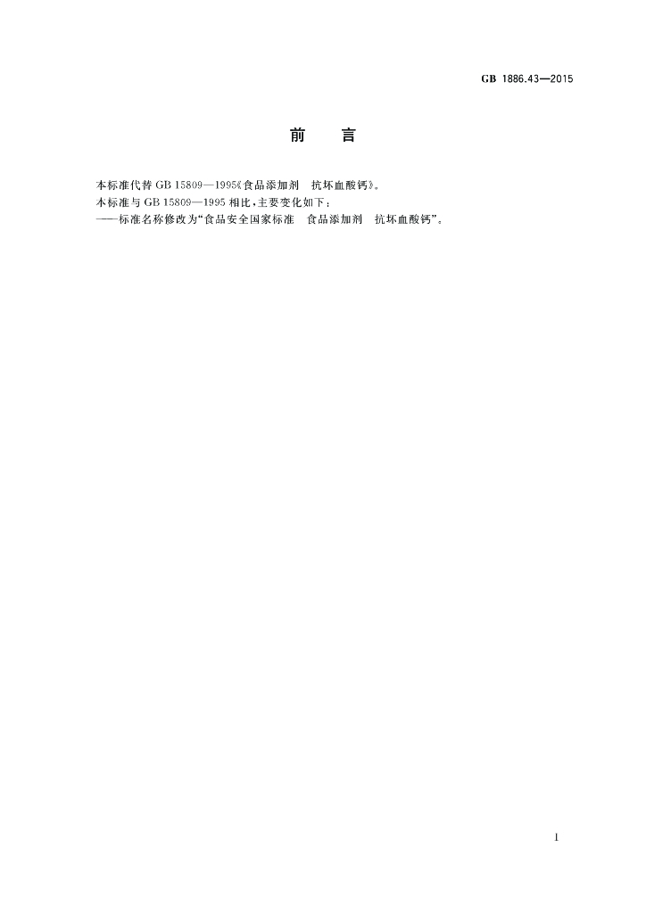 GB 1886.43-2015 标准预览