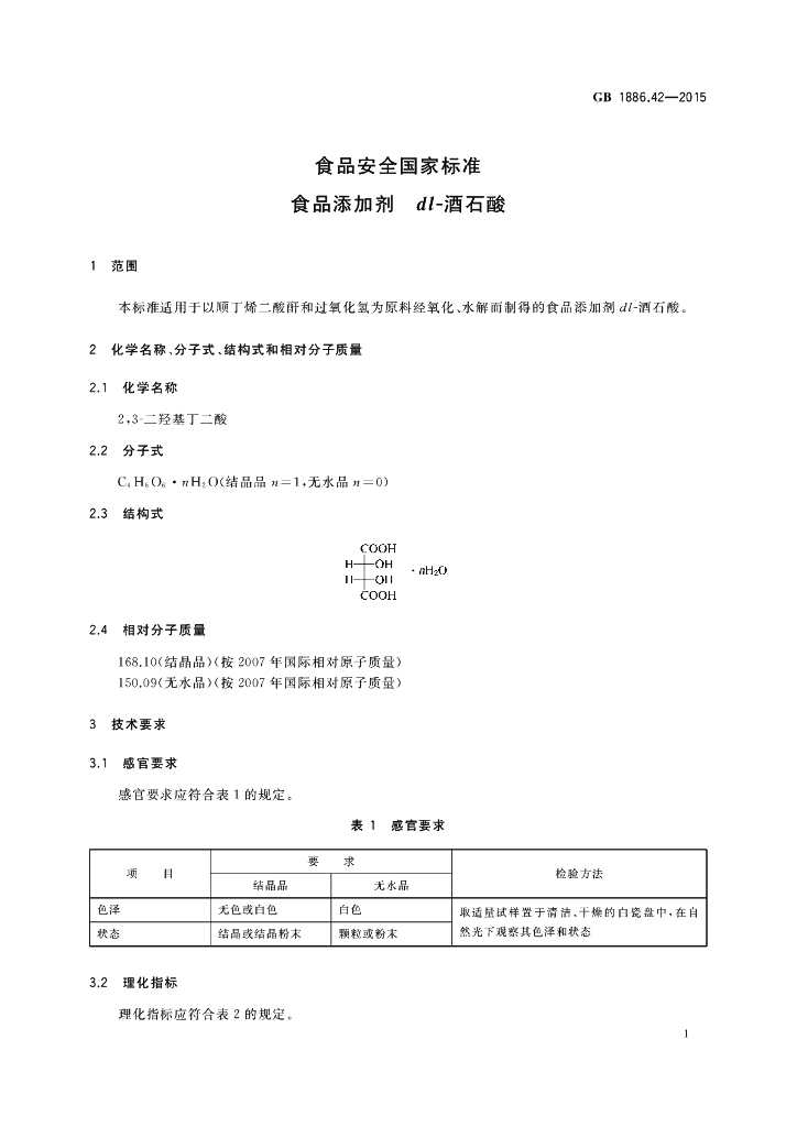 GB 1886.42-2015 标准预览