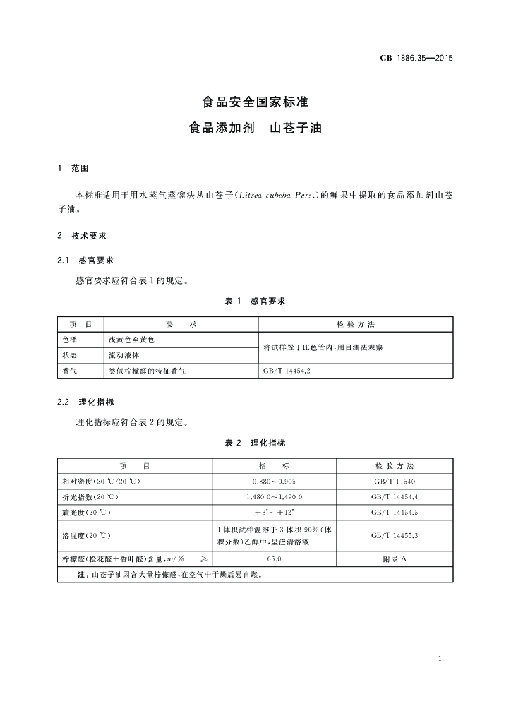 GB 1886.35-2015 标准预览