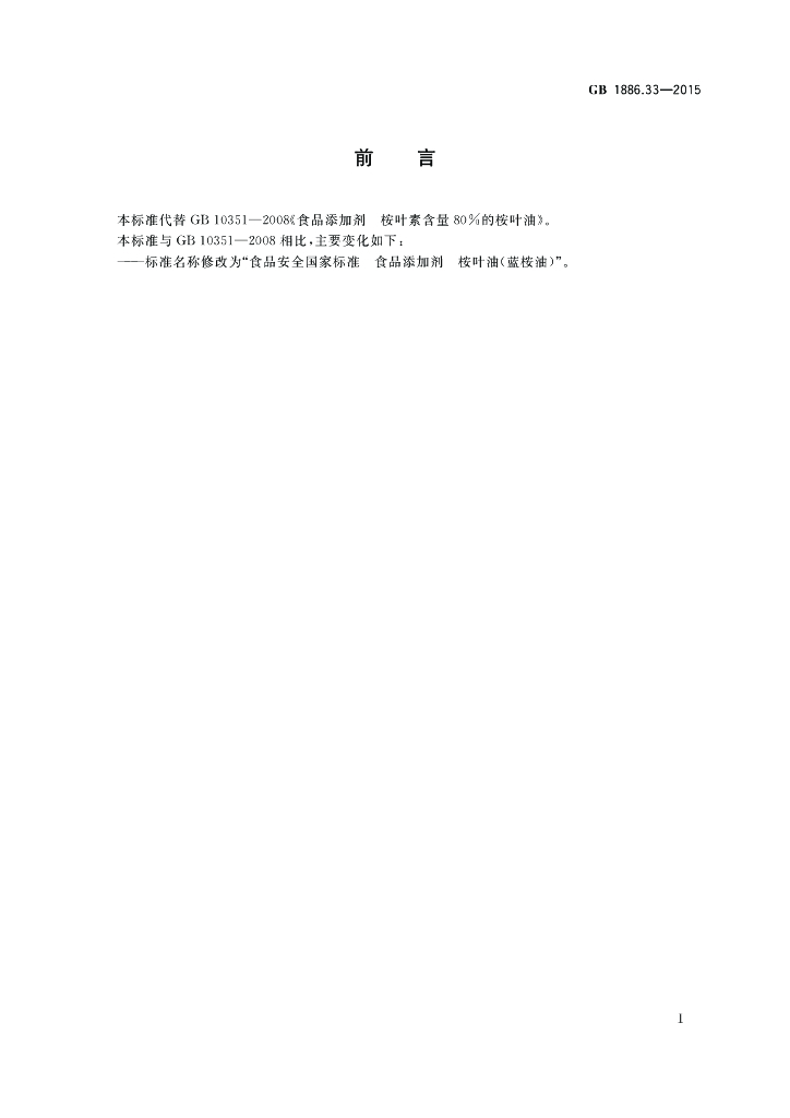 GB 1886.33-2015 标准预览