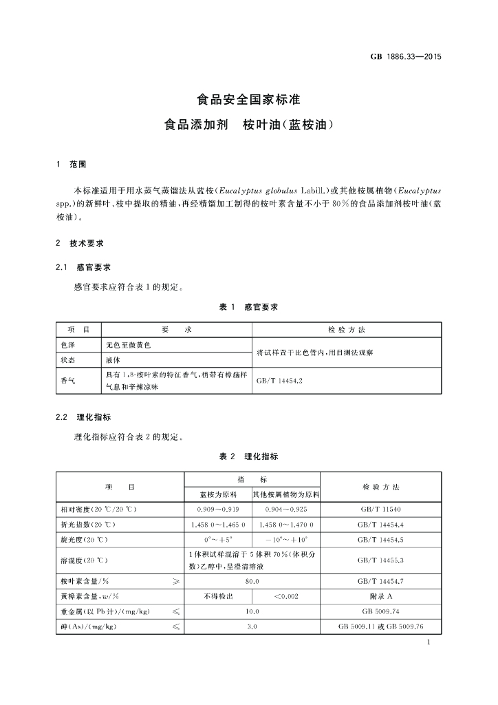 GB 1886.33-2015 标准预览