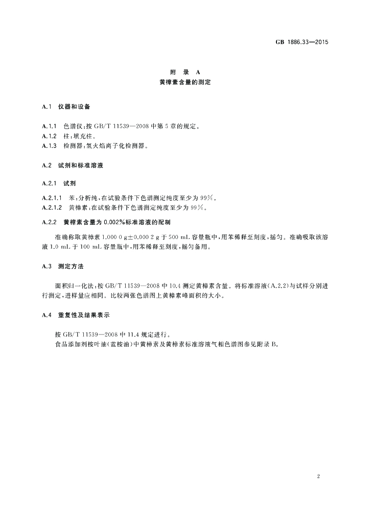 GB 1886.33-2015 标准预览