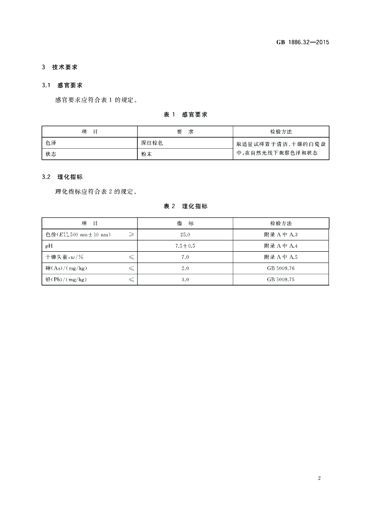 GB 1886.32-2015 标准预览