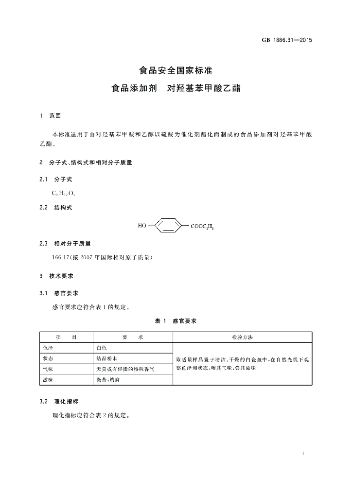 GB 1886.31-2015 标准预览