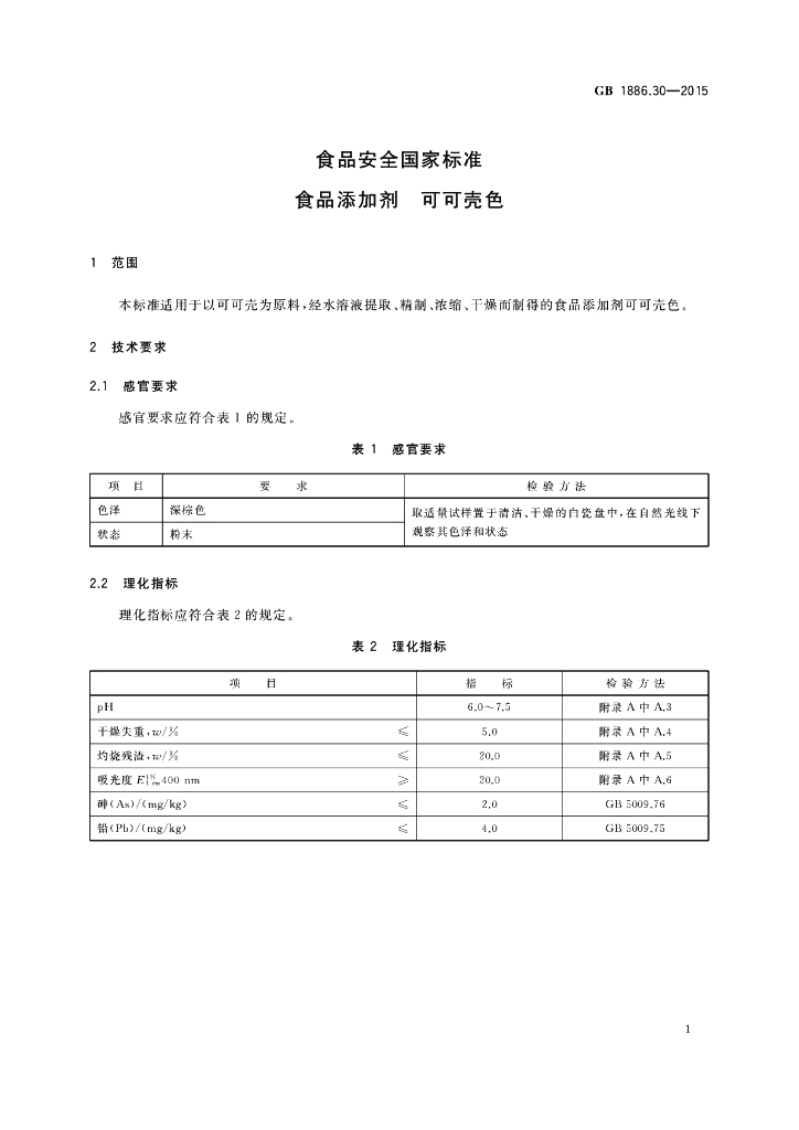 GB 1886.30-2015 标准预览