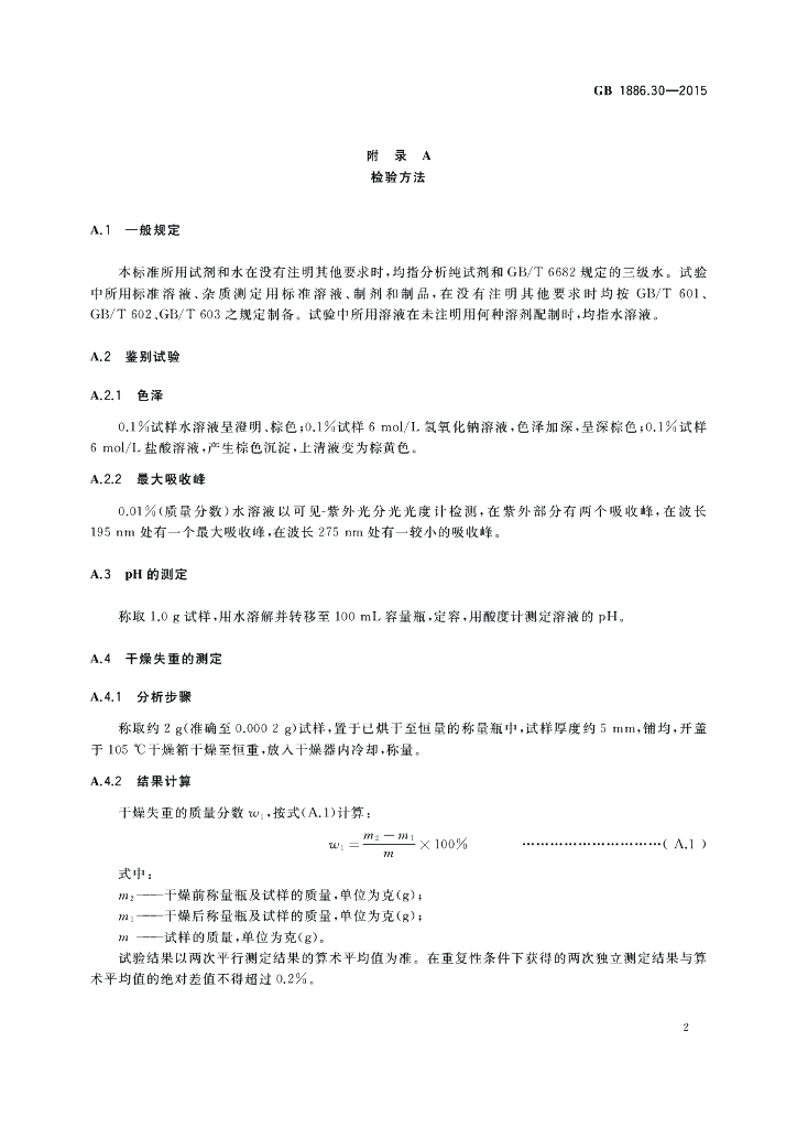 GB 1886.30-2015 标准预览