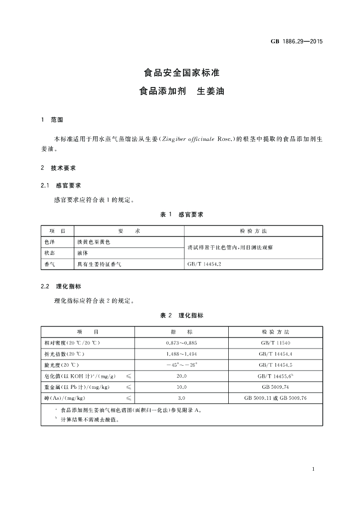 GB 1886.29-2015 标准预览