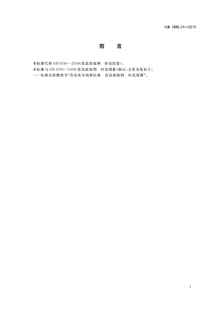 GB 1886.24-2015 标准预览