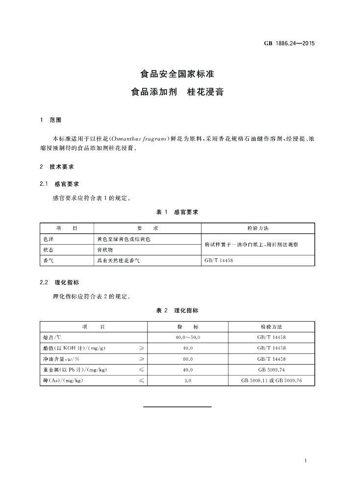 GB 1886.24-2015 标准预览