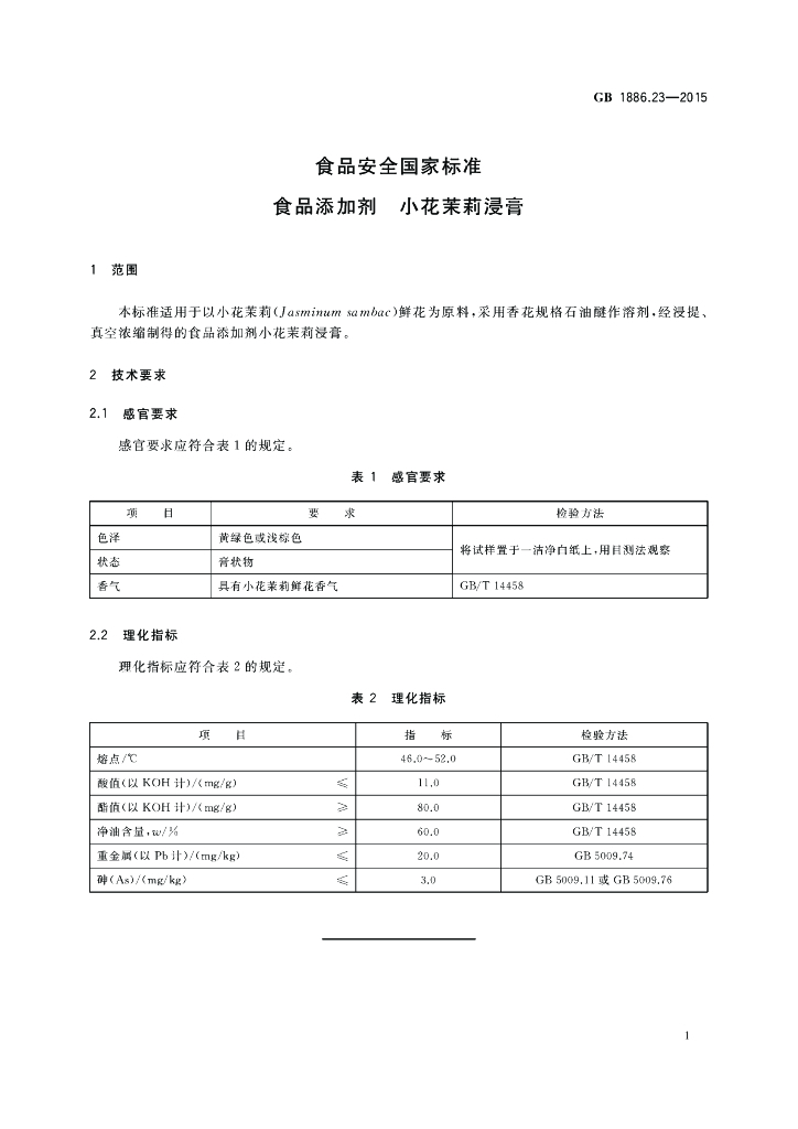 GB 1886.23-2015 标准预览