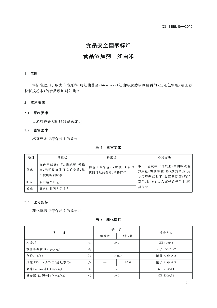 GB 1886.19-2015 标准预览