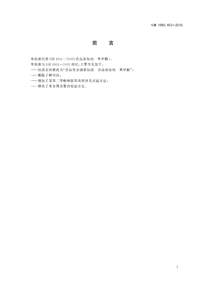 GB 1886.183-2016 标准预览