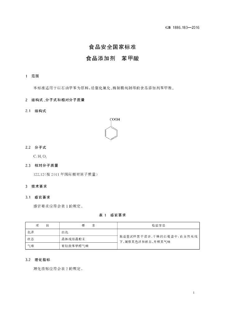 GB 1886.183-2016 标准预览