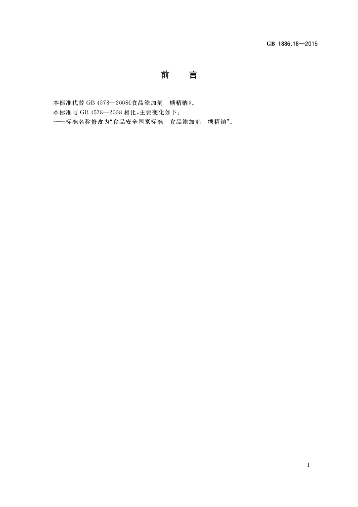 GB 1886.18-2015 标准预览