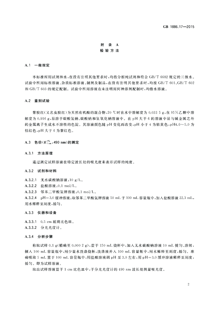 GB 1886.17-2015 标准预览