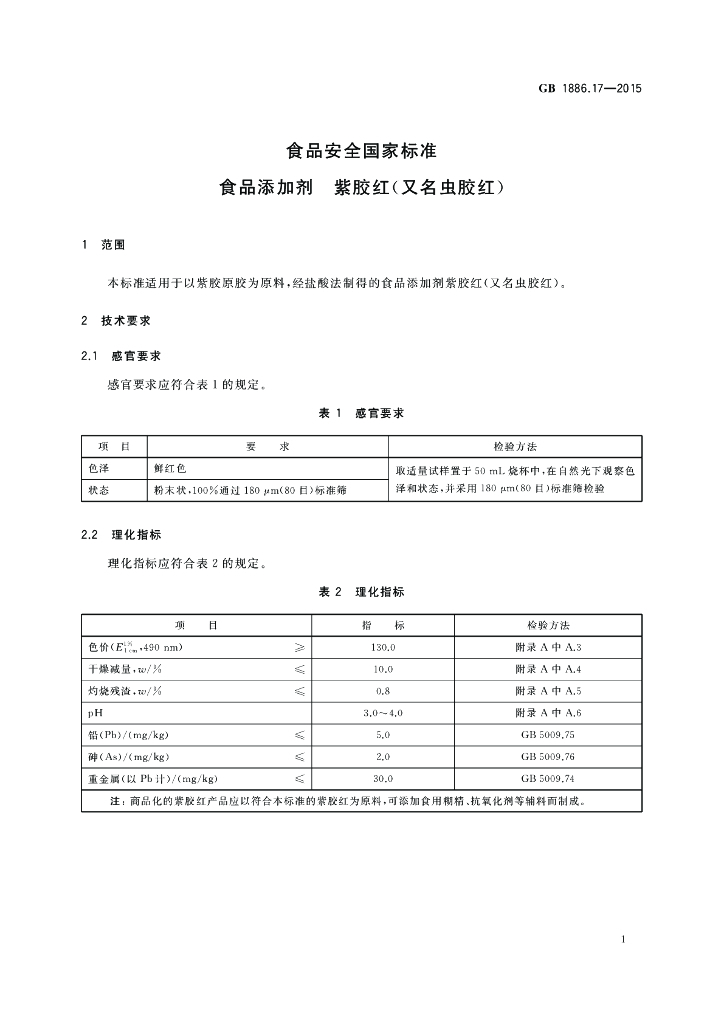 GB 1886.17-2015 标准预览