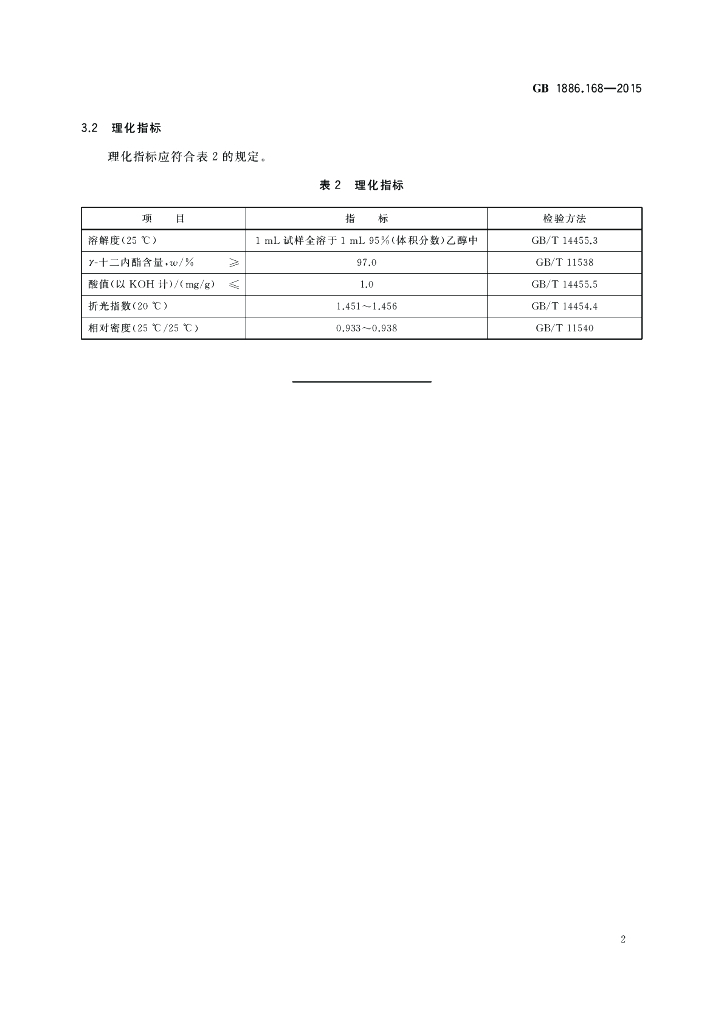 GB 1886.168-2015 标准预览