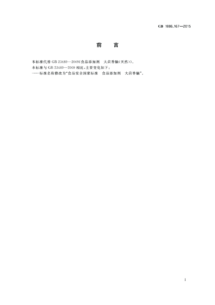 GB 1886.167-2015 标准预览