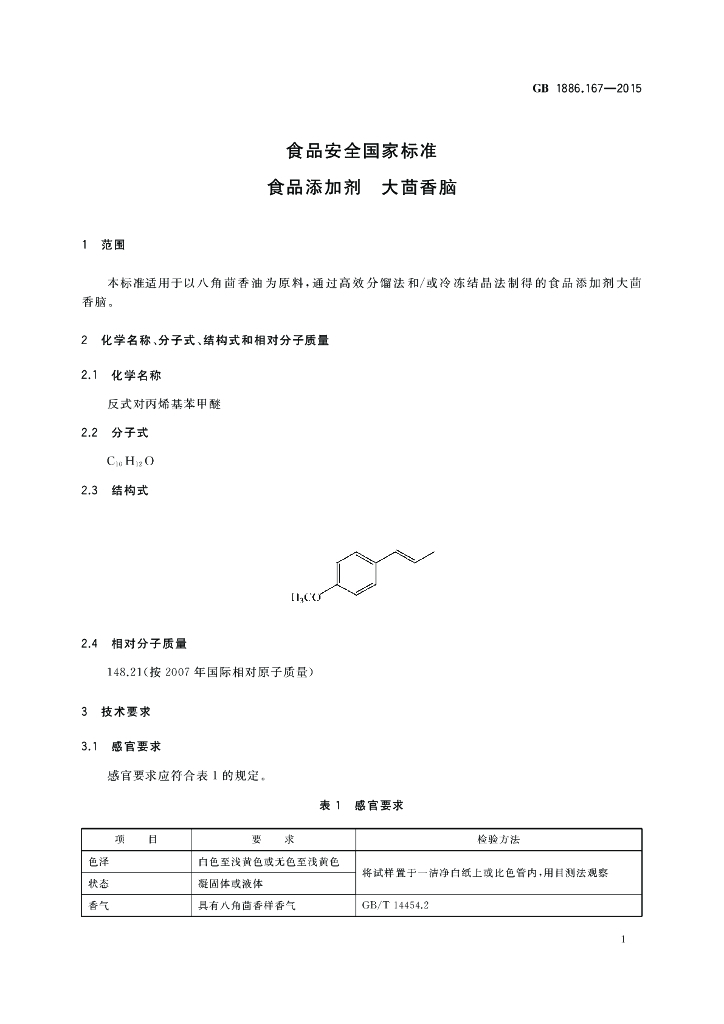 GB 1886.167-2015 标准预览
