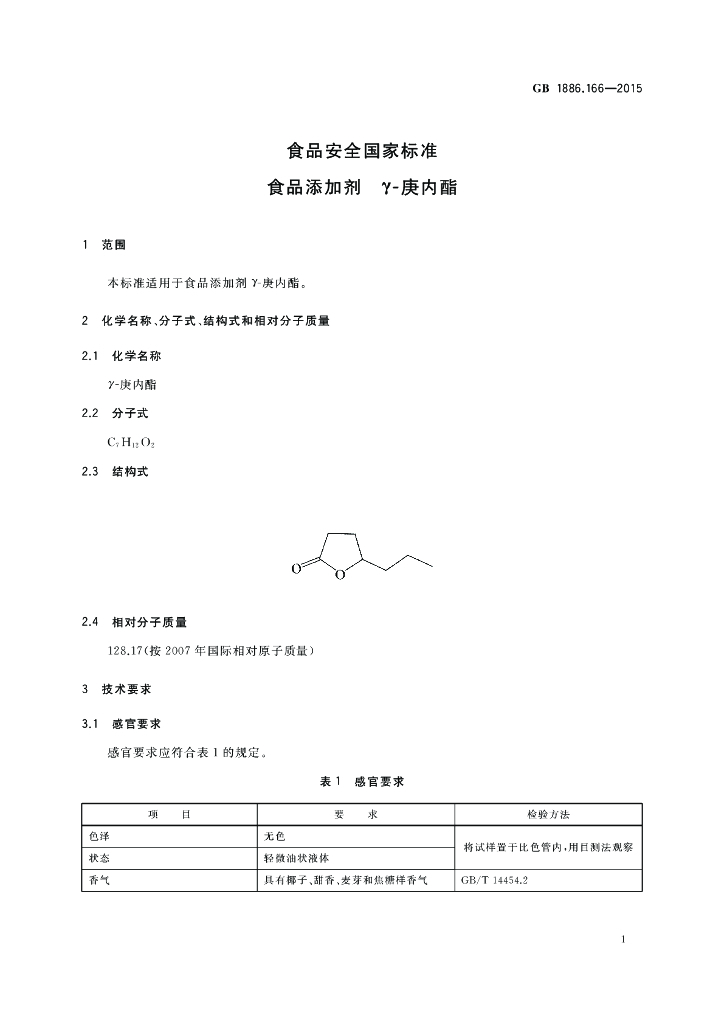 GB 1886.166-2015 标准预览
