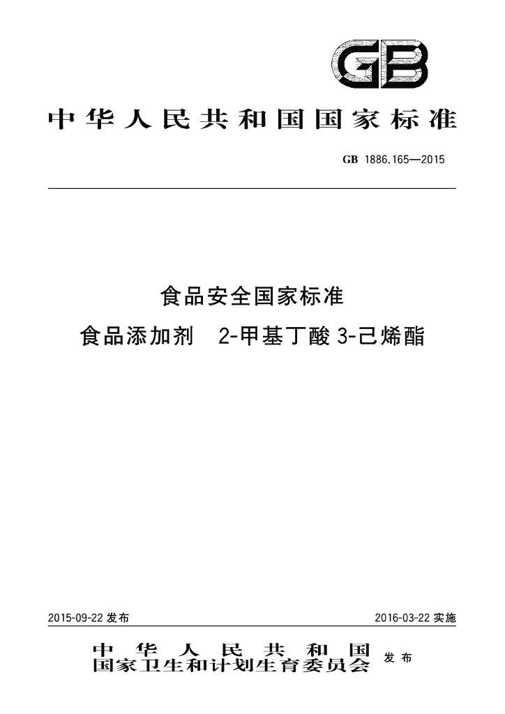 GB 1886.165-2015 标准预览