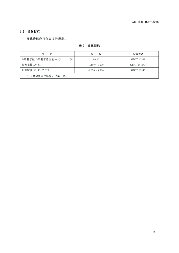 GB 1886.164-2015 标准预览