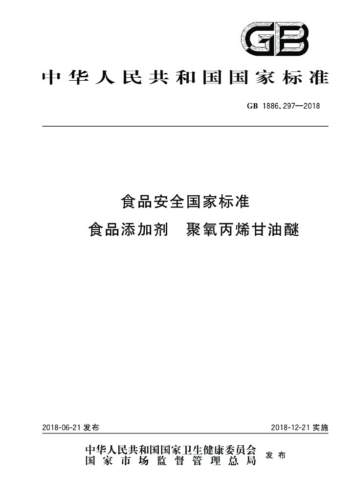 GB 1886.297-2018 标准预览