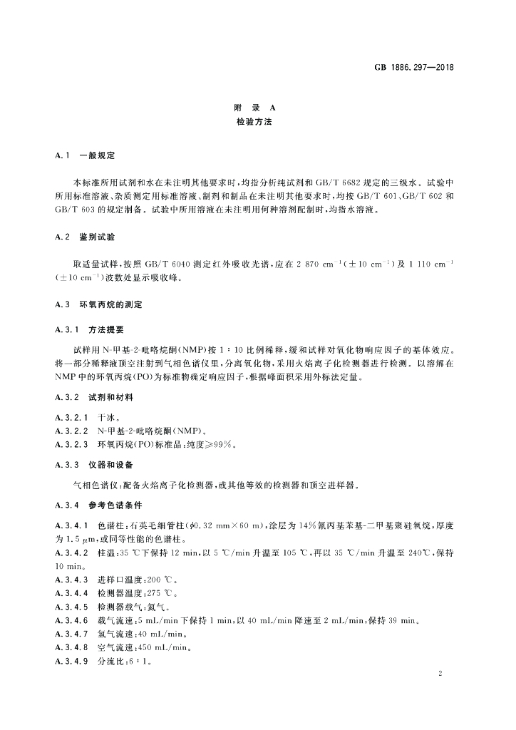 GB 1886.297-2018 标准预览