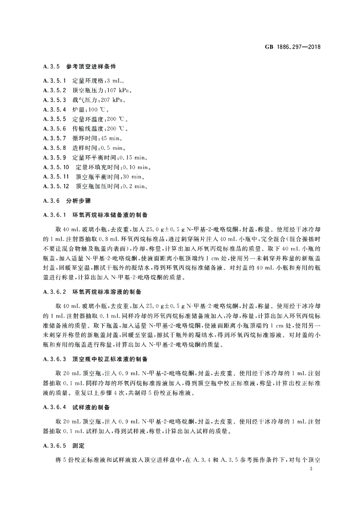 GB 1886.297-2018 标准预览