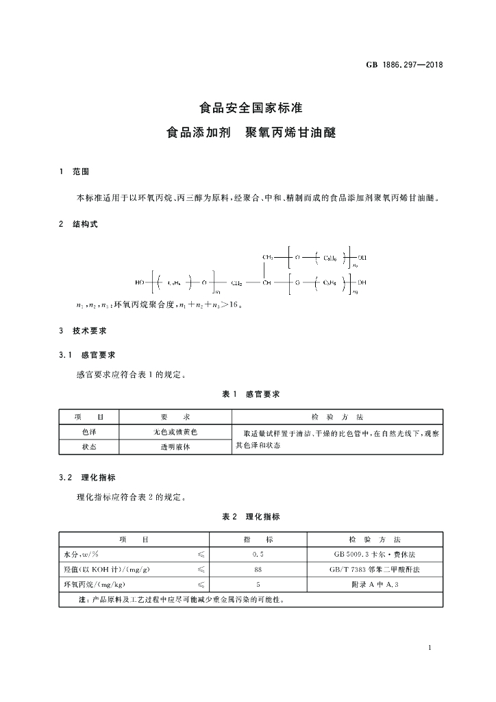 GB 1886.297-2018 标准预览