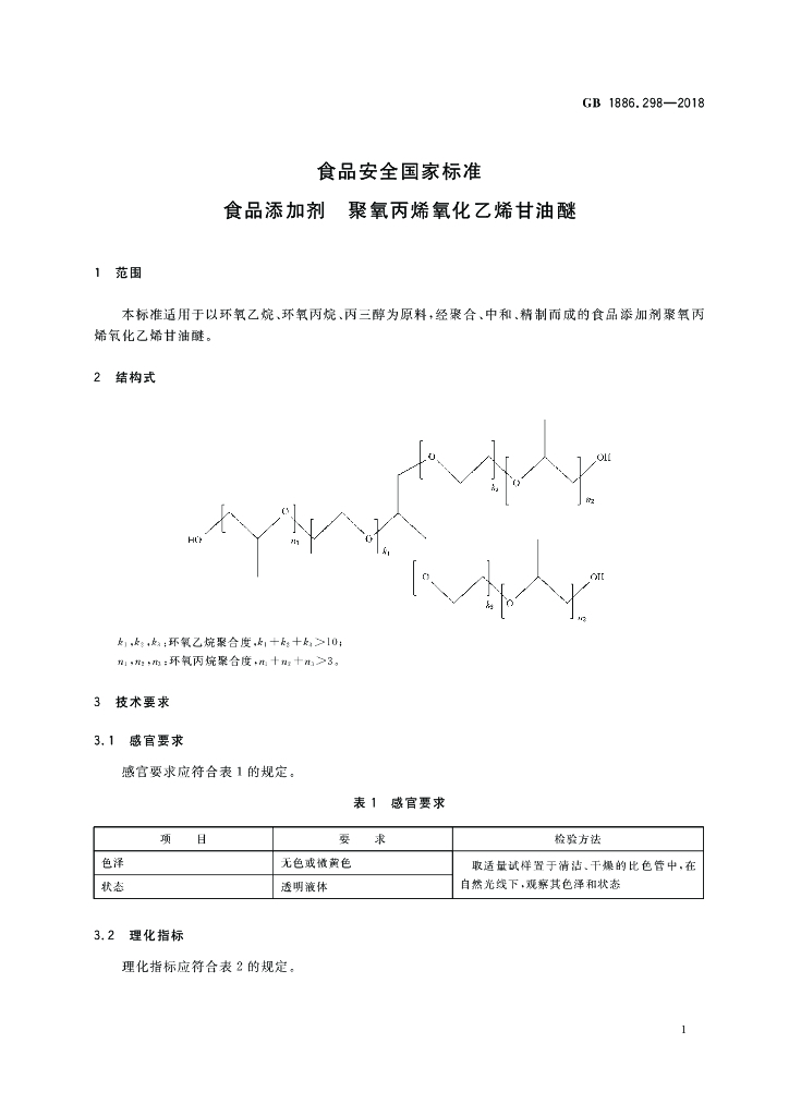 GB 1886.298-2018 标准预览