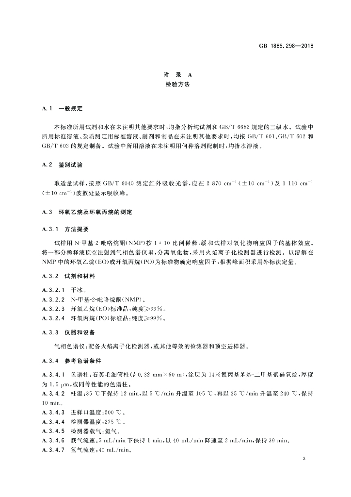 GB 1886.298-2018 标准预览