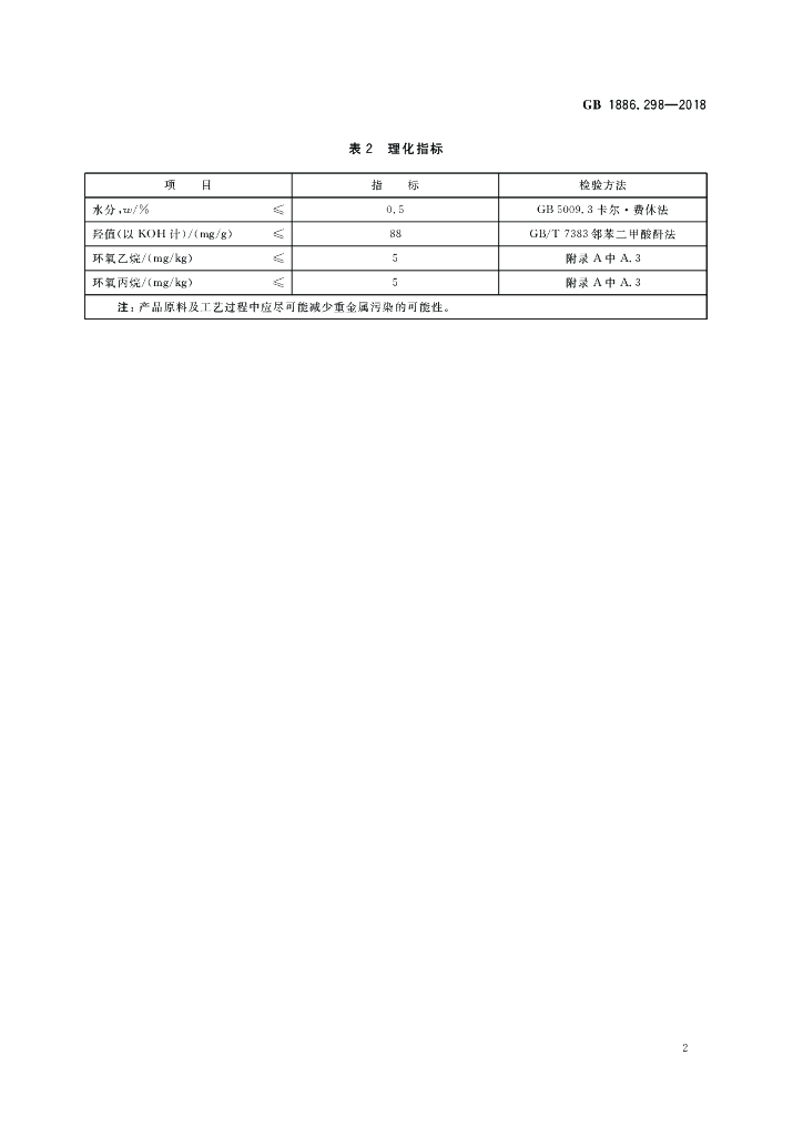 GB 1886.298-2018 标准预览