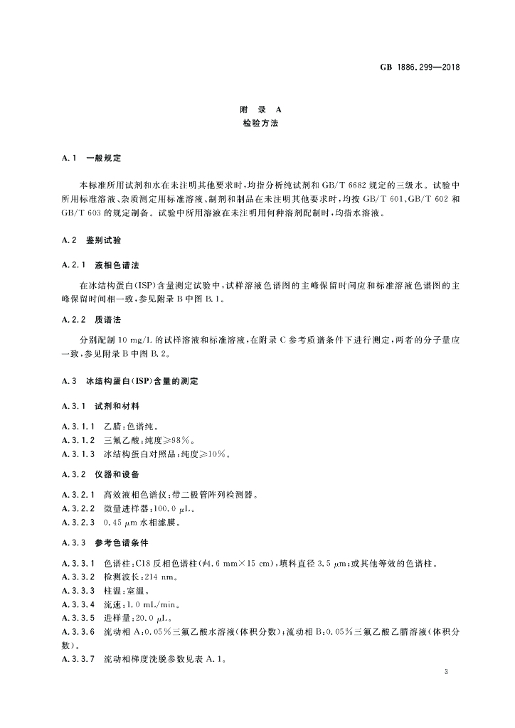GB 1886.299-2018 标准预览