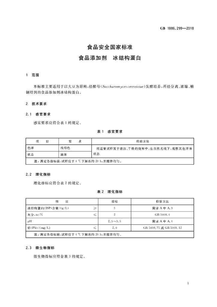 GB 1886.299-2018 标准预览