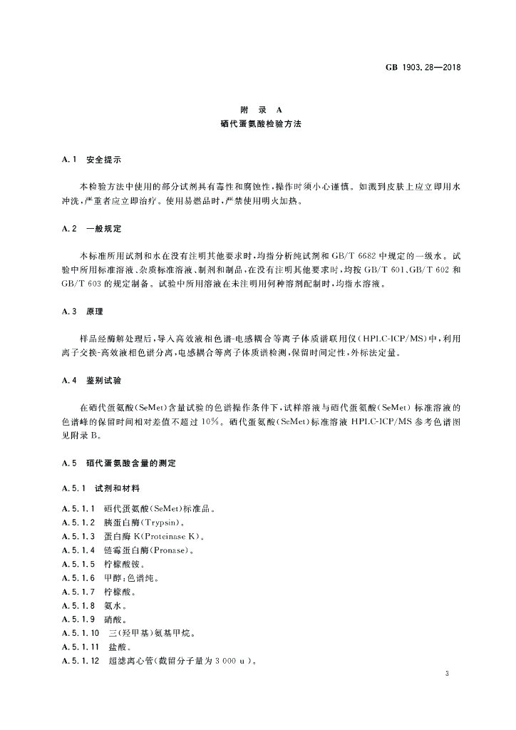GB 1903.28-2018 标准预览