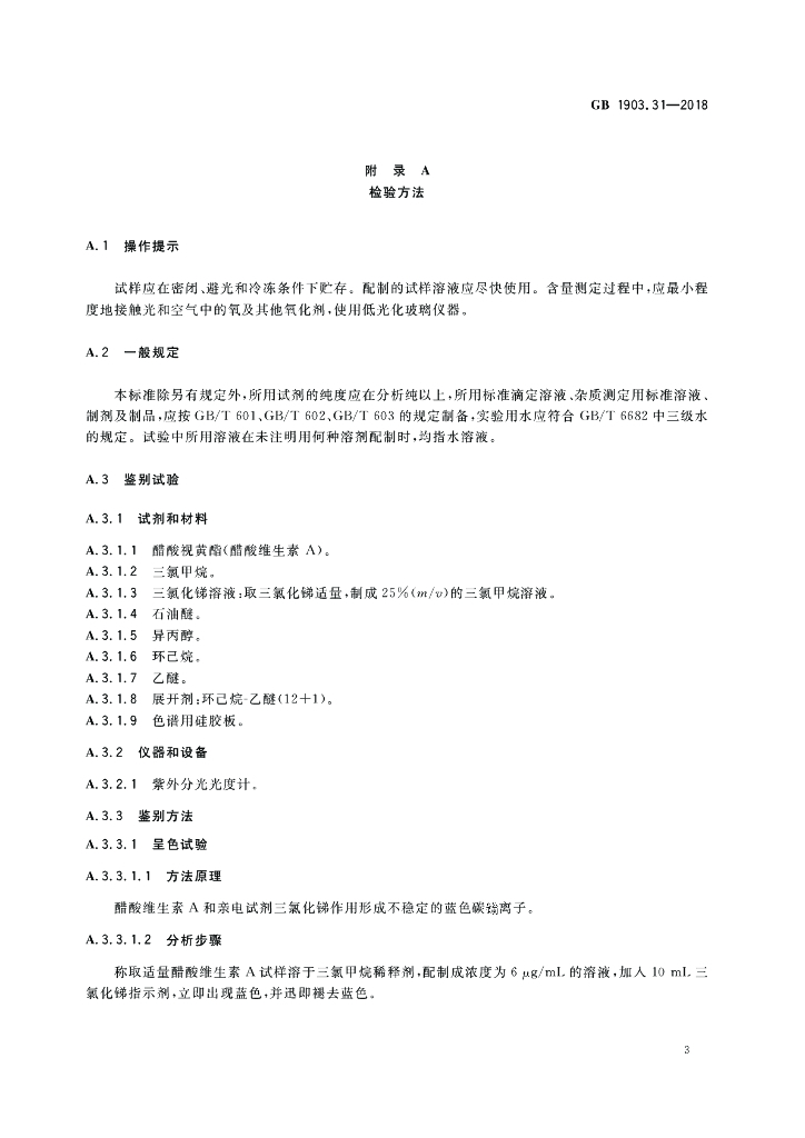 GB 1903.31-2018 标准预览