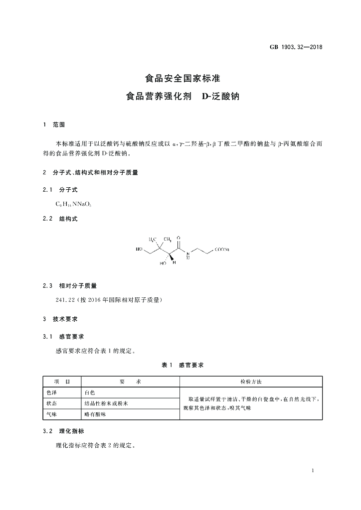 GB 1903.32-2018 标准预览