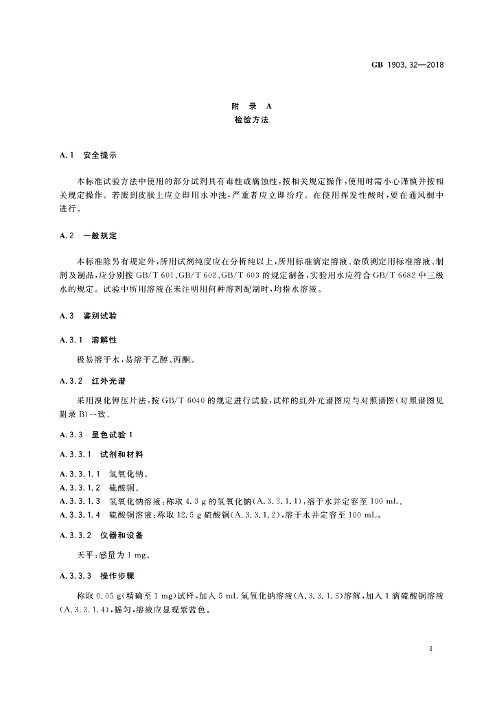 GB 1903.32-2018 标准预览
