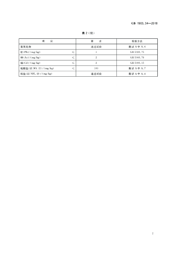 GB 1903.34-2018 标准预览