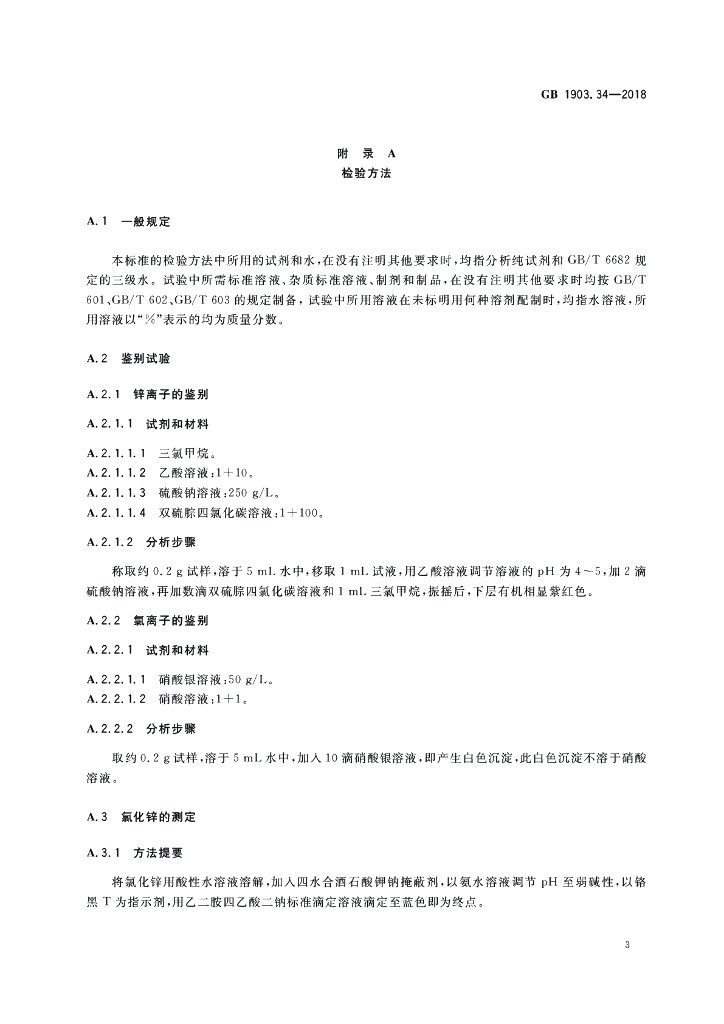 GB 1903.34-2018 标准预览