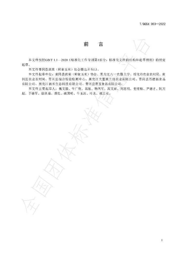 T/QGSX 003-2022 标准预览
