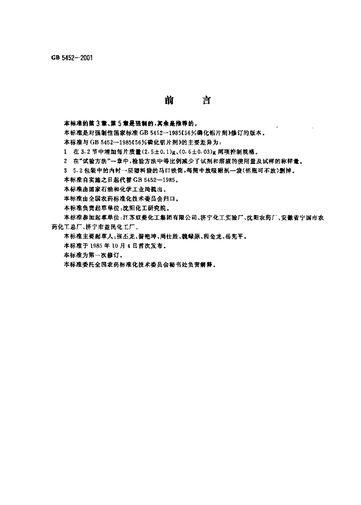 GB/T 5452-2001 标准预览