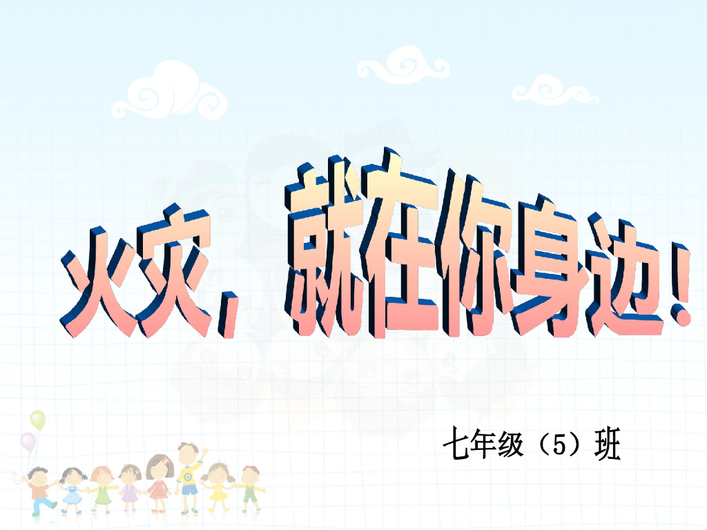 甘肃嘉峪关市第六中学消防安全教育课件（李守健）