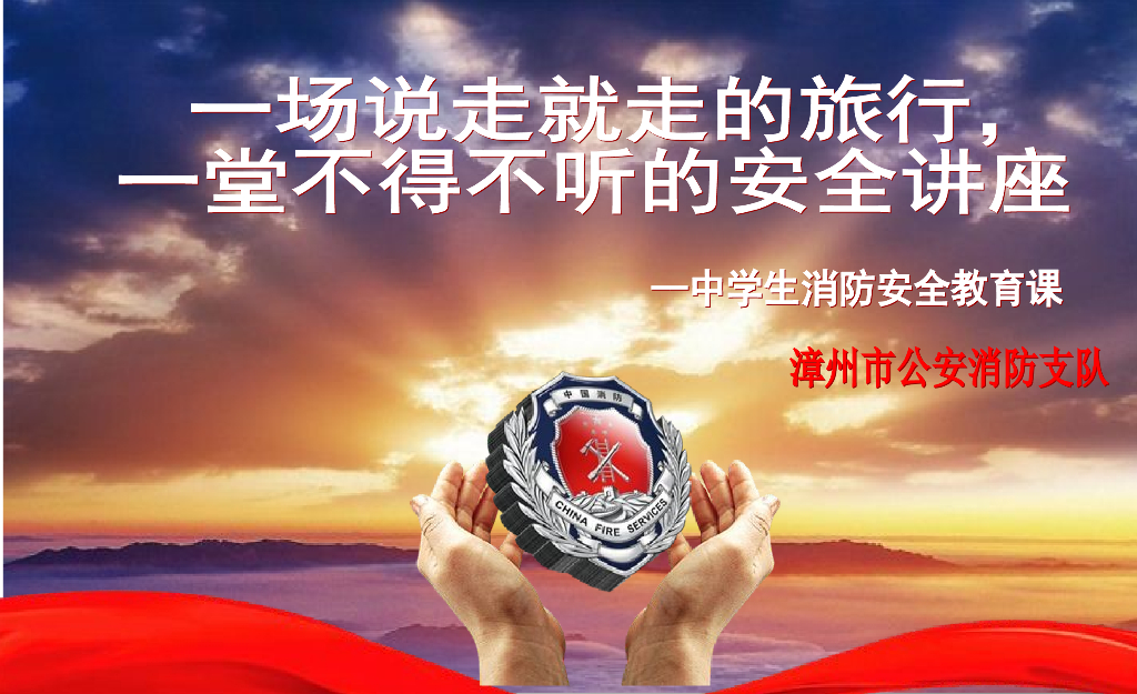 福建漳州正兴中学消防安全教育讲座课件