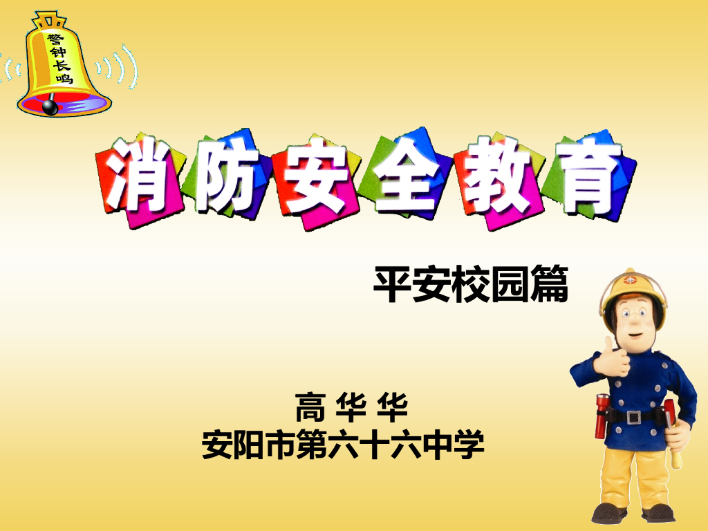 河南安阳66中消防安全示范课课件（高华华）