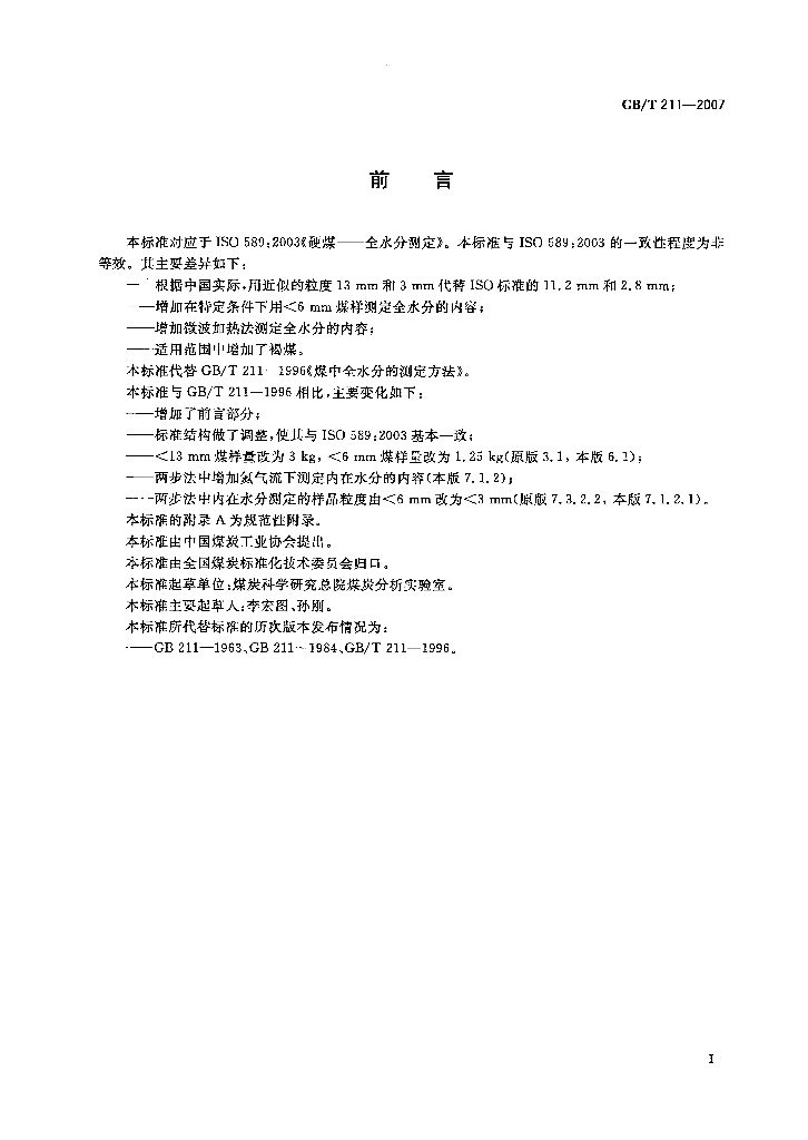 GB/T 211-2007 标准预览
