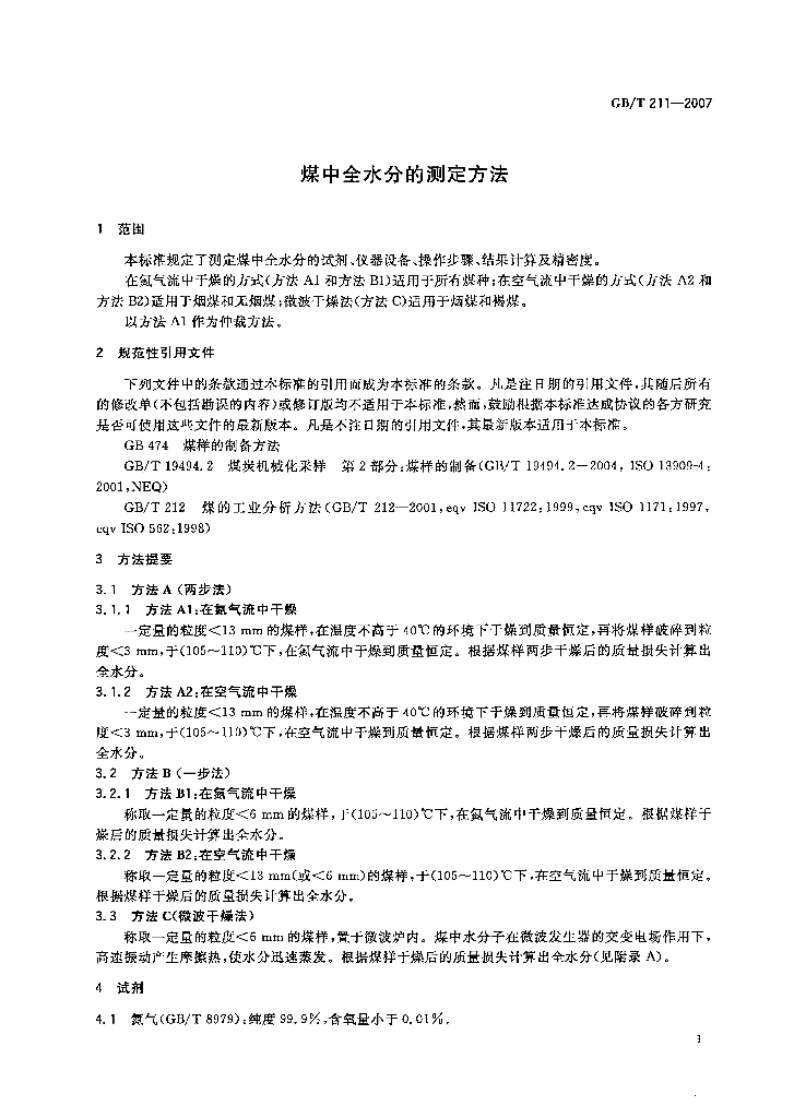 GB/T 211-2007 标准预览