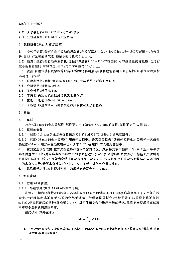 GB/T 211-2007 标准预览