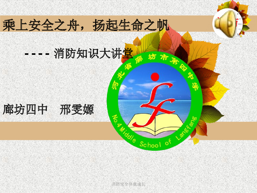 河北廊坊四中消防知识大讲座课件